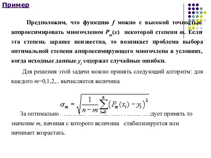 Пример Предположим, что функцию f можно с высокой точностью аппроксимировать многочленом