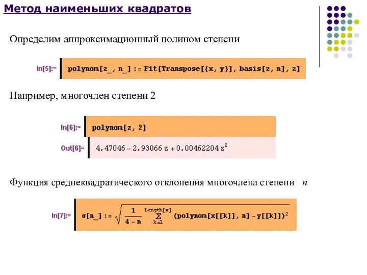 Метод наименьших квадратов