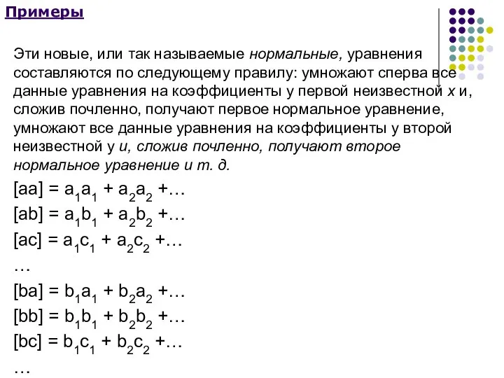 Примеры Эти новые, или так называемые нормальные, уравнения составляются по следующему