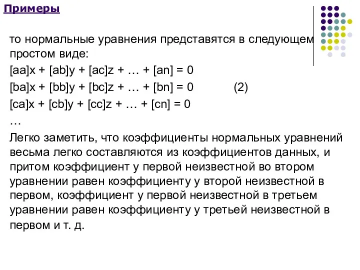 Примеры то нормальные уравнения представятся в следующем простом виде: [aa]x +