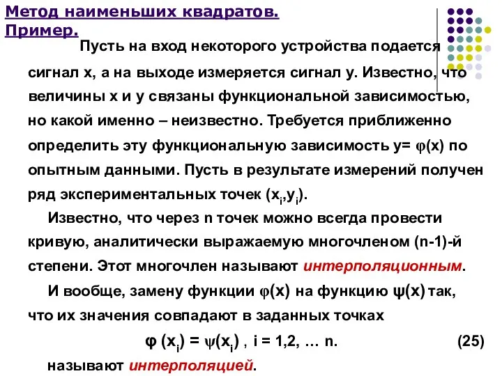 Метод наименьших квадратов. Пример. Пусть на вход некоторого устройства подается сигнал