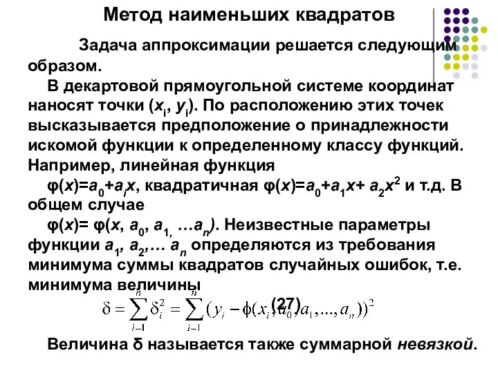 Метод наименьших квадратов Задача аппроксимации решается следующим образом. В декартовой прямоугольной