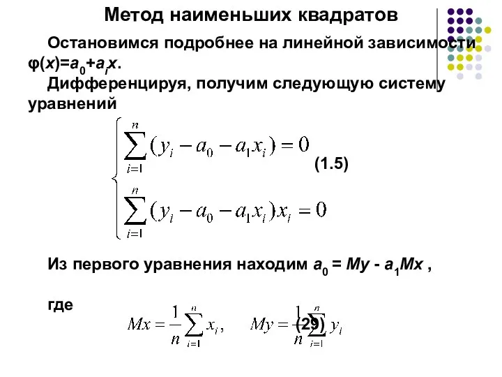 Метод наименьших квадратов Остановимся подробнее на линейной зависимости φ(x)=a0+aix. Дифференцируя, получим