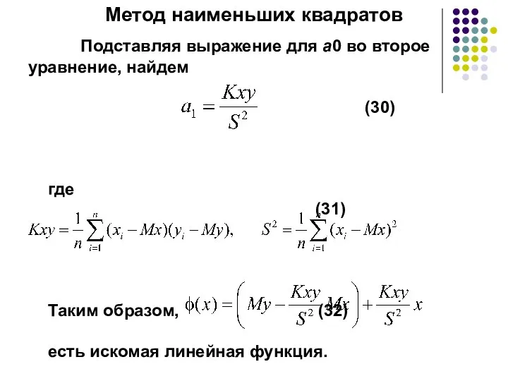 Метод наименьших квадратов Подставляя выражение для a0 во второе уравнение, найдем