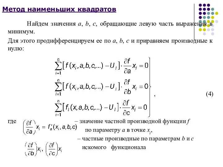 Метод наименьших квадратов