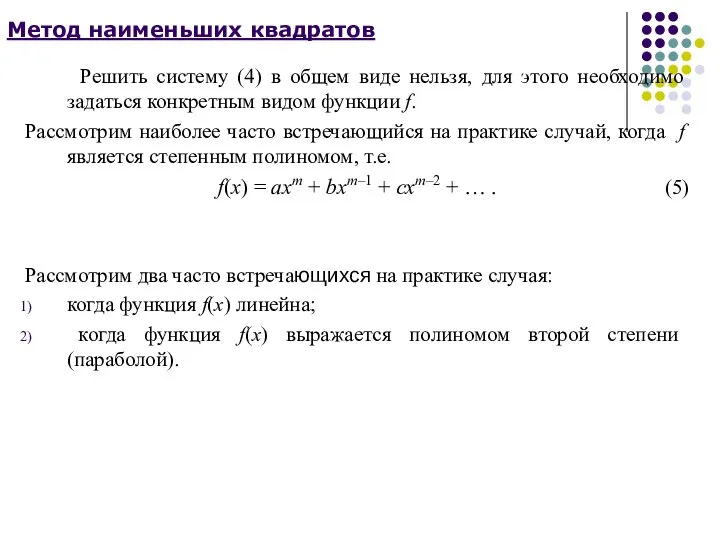 Метод наименьших квадратов