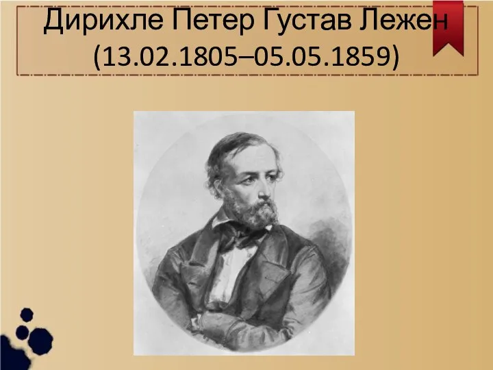 Дирихле Петер Густав Лежен (13.02.1805–05.05.1859)