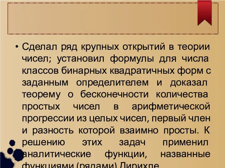 Сделал ряд крупных открытий в теории чисел; установил формулы для числа