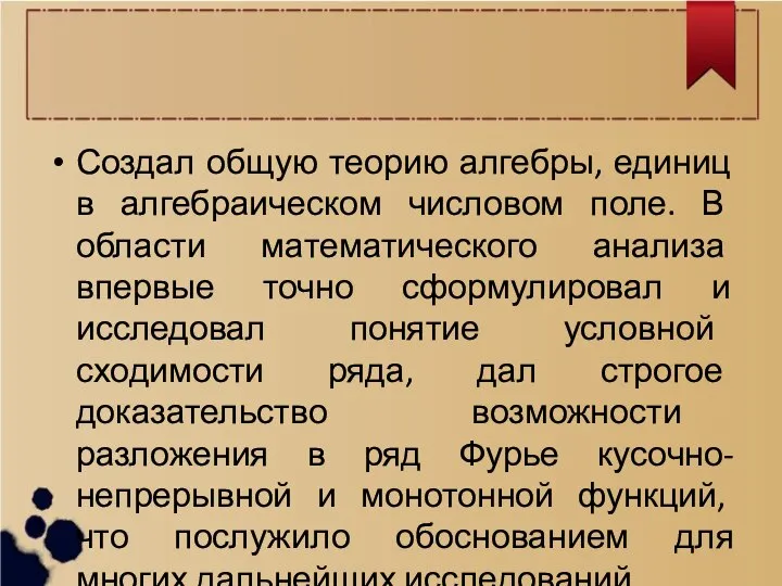 Создал общую теорию алгебры, единиц в алгебраическом числовом поле. В области