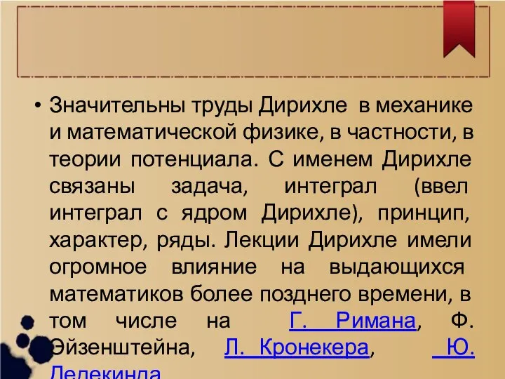 Значительны труды Дирихле в механике и математической физике, в частности, в