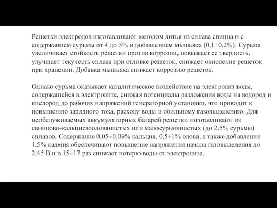 Решетки электродов изготавливают методом литья из сплава свинца и с содержанием