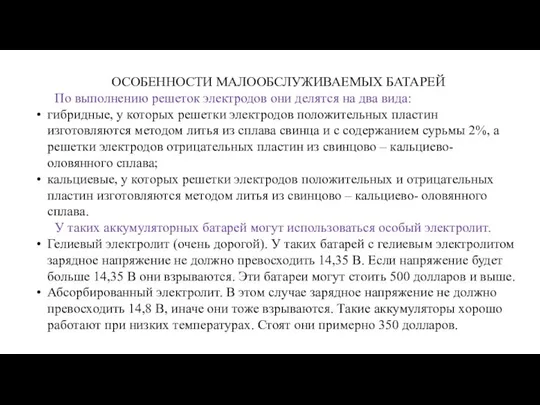 ОСОБЕННОСТИ МАЛООБСЛУЖИВАЕМЫХ БАТАРЕЙ По выполнению решеток электродов они делятся на два