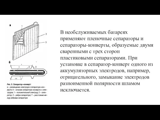 В необслуживаемых батареях применяют пленочные сепараторы и сепараторы-конверты, образуемые двумя сваренными