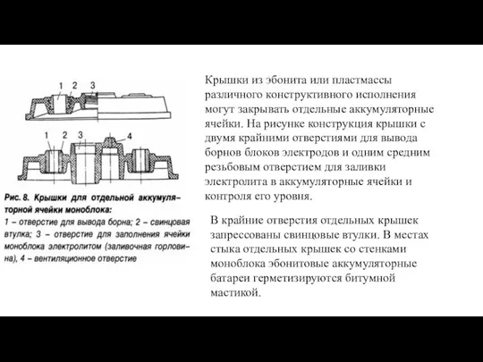 Крышки из эбонита или пластмассы различного конструктивного исполнения могут закрывать отдельные