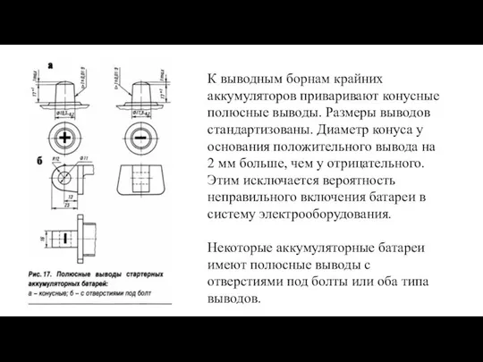 К выводным борнам крайних аккумуляторов приваривают конусные полюсные выводы. Размеры выводов