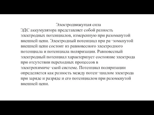 Электродвижущая сила ЭДС аккумулятора представляет собой разность электродных потенциалов, измеренную при