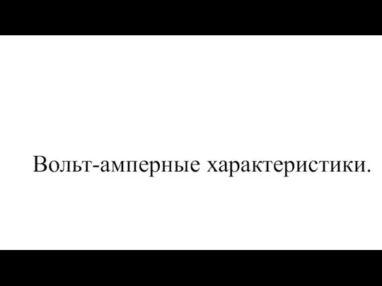 Вольт-амперные характеристики.