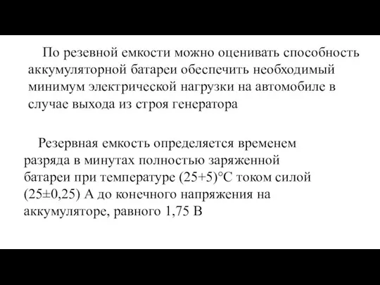 По резевной емкости можно оценивать способность аккумуляторной батареи обеспечить необходимый минимум