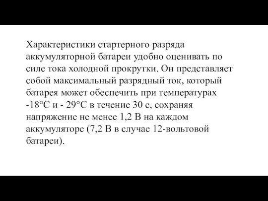 Характеристики стартерного разряда аккумуляторной батареи удобно оценивать по силе тока холодной