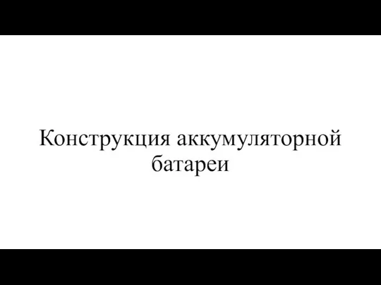 Конструкция аккумуляторной батареи