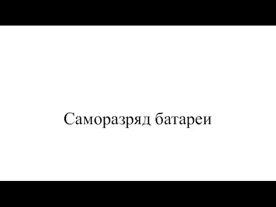 Саморазряд батареи