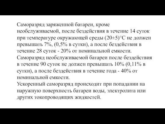 Саморазряд заряженной батареи, кроме необслуживаемой, после бездействия в течение 14 суток