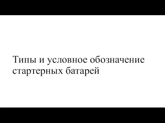 Типы и условное обозначение стартерных батарей