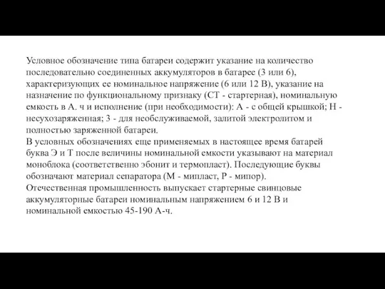 Условное обозначение типа батареи содержит указание на количество последовательно соединенных аккумуляторов