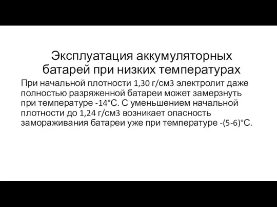 Эксплуатация аккумуляторных батарей при низких температурах При начальной плотности 1,30 г/см3