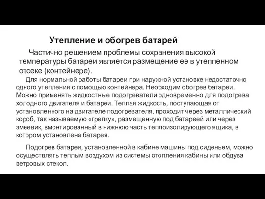 Утепление и обогрев батарей Частично решением проблемы сохранения высокой температуры батареи