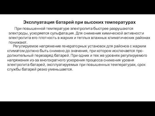 Эксплуатация батарей при высоких температурах При повышенной температуре электролита быстрее разрушаются