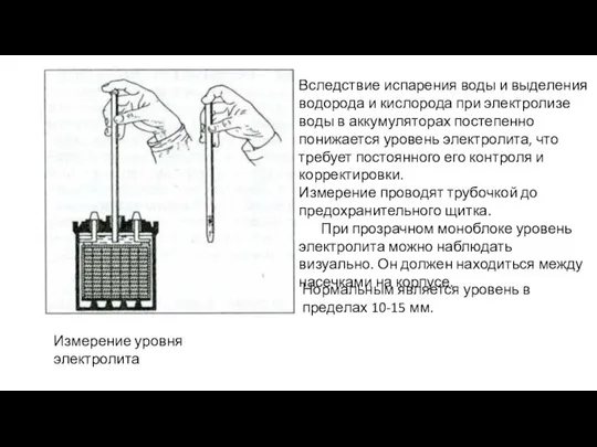 Измерение уровня электролита Вследствие испарения воды и выделения водорода и кислорода