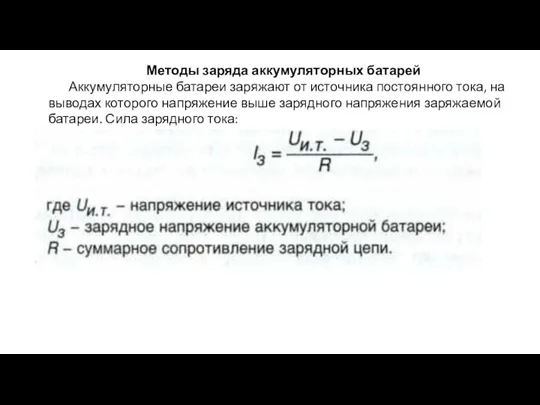 Методы заряда аккумуляторных батарей Аккумуляторные батареи заряжают от источника постоянного тока,