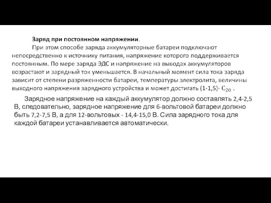 Зарядное напряжение на каждый аккумулятор должно составлять 2,4-2,5 В, следовательно, зарядное