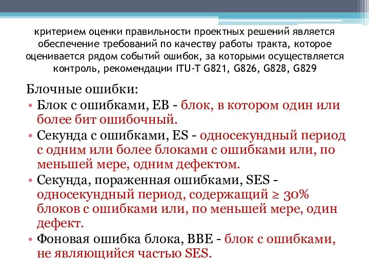 критерием оценки правильности проектных решений является обеспечение требований по качеству работы