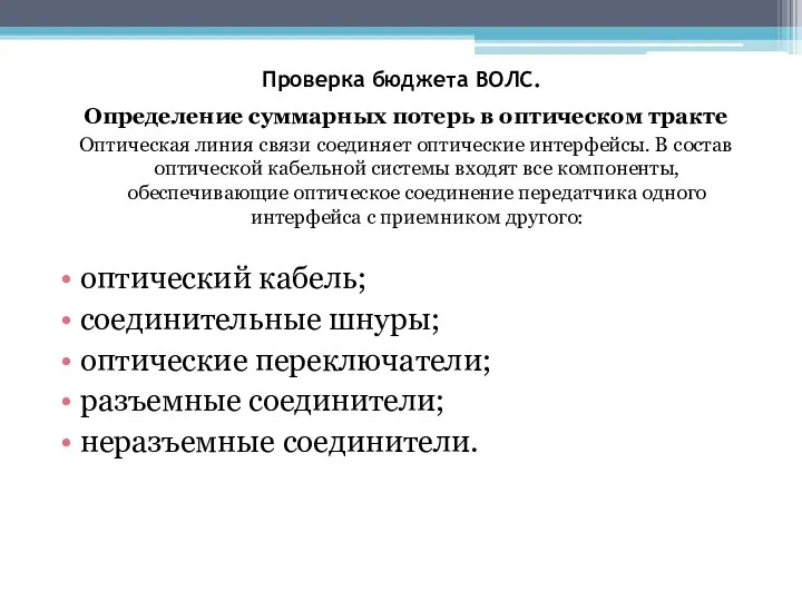 Проверка бюджета ВОЛС. Определение суммарных потерь в оптическом тракте Оптическая линия