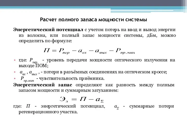 Расчет полного запаса мощности системы Энергетический потенциал с учетом потерь на