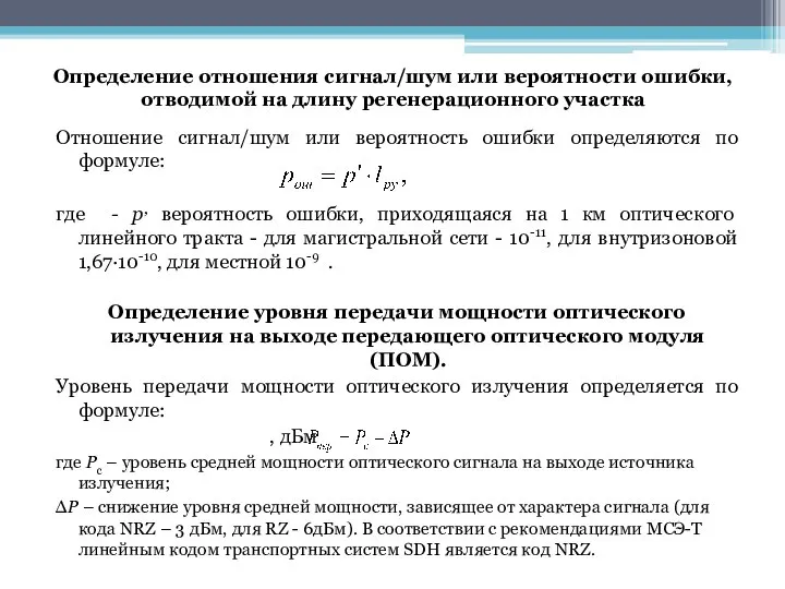 Определение отношения сигнал/шум или вероятности ошибки, отводимой на длину регенерационного участка