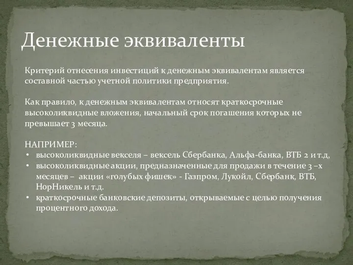 Денежные эквиваленты Критерий отнесения инвестиций к денежным эквивалентам является составной частью