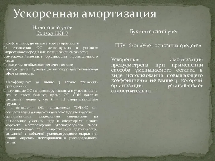 Ускоренная амортизация Бухгалтерский учет ПБУ 6/01 «Учет основных средств» Ускоренная амортизация