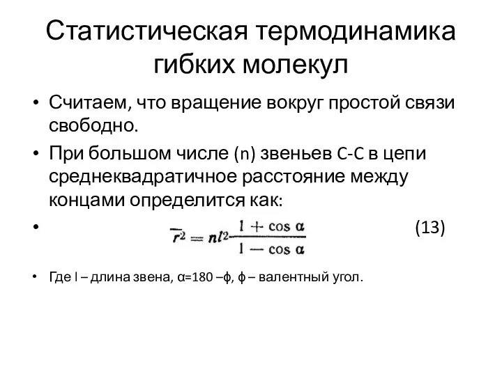 Статистическая термодинамика гибких молекул Считаем, что вращение вокруг простой связи свободно.