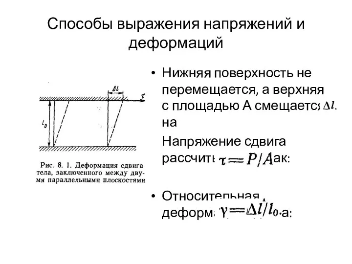 Способы выражения напряжений и деформаций Нижняя поверхность не перемещается, а верхняя