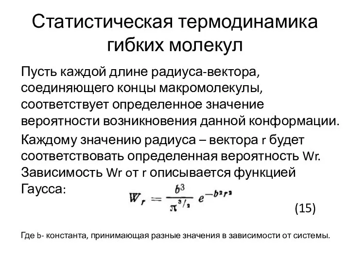 Статистическая термодинамика гибких молекул Пусть каждой длине радиуса-вектора, соединяющего концы макромолекулы,