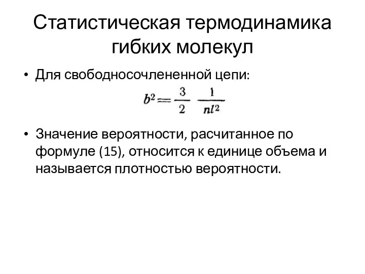 Статистическая термодинамика гибких молекул Для свободносочлененной цепи: Значение вероятности, расчитанное по