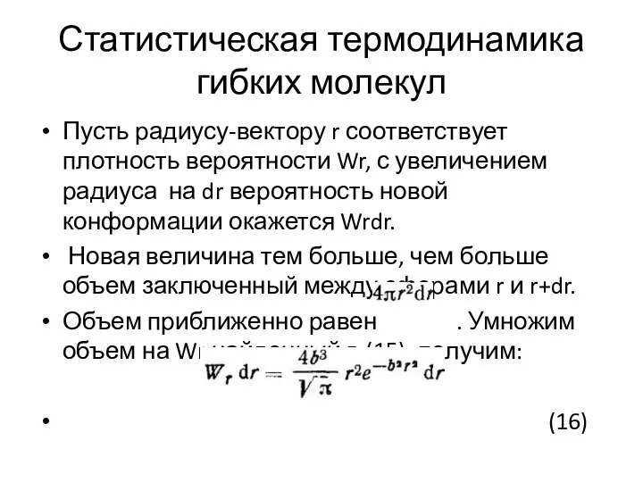 Статистическая термодинамика гибких молекул Пусть радиусу-вектору r соответствует плотность вероятности Wr,