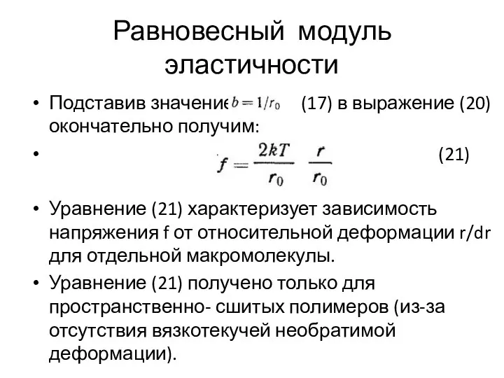 Равновесный модуль эластичности Подставив значение (17) в выражение (20) окончательно получим: