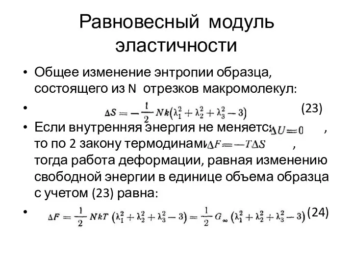 Равновесный модуль эластичности Общее изменение энтропии образца, состоящего из N отрезков