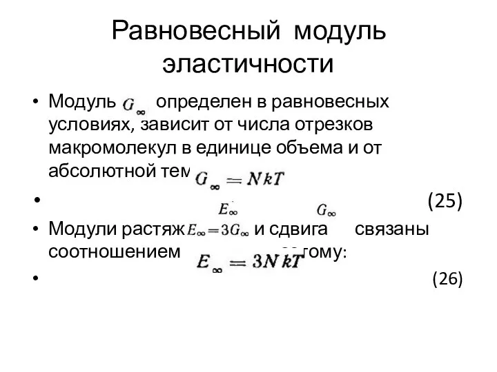 Равновесный модуль эластичности Модуль определен в равновесных условиях, зависит от числа