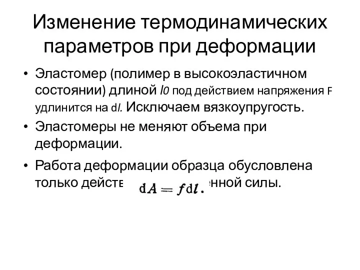 Изменение термодинамических параметров при деформации Эластомер (полимер в высокоэластичном состоянии) длиной