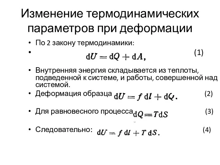 Изменение термодинамических параметров при деформации По 2 закону термодинамики: (1) Внутренняя